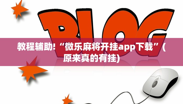 今日实测“微乐手机麻将开挂免费软件下载”(原来确实是有挂)