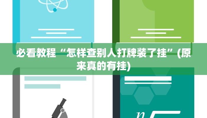 必看教程“怎样查别人打牌装了挂”(原来真的有挂)