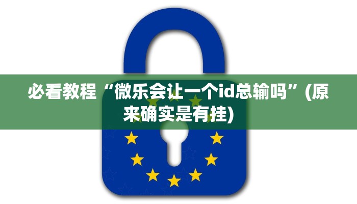 必看教程“微乐会让一个id总输吗”(原来确实是有挂)