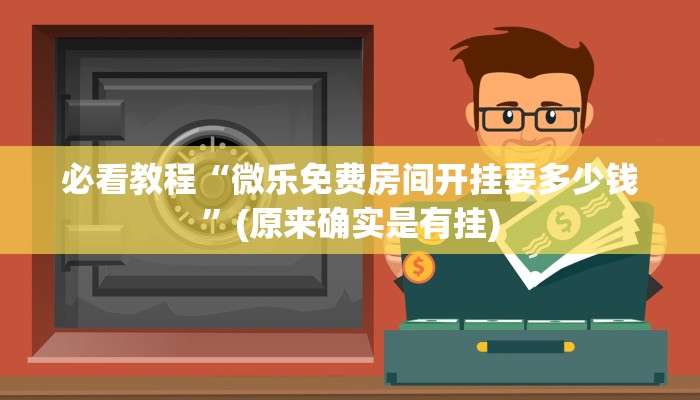必看教程“微乐免费房间开挂要多少钱”(原来确实是有挂)