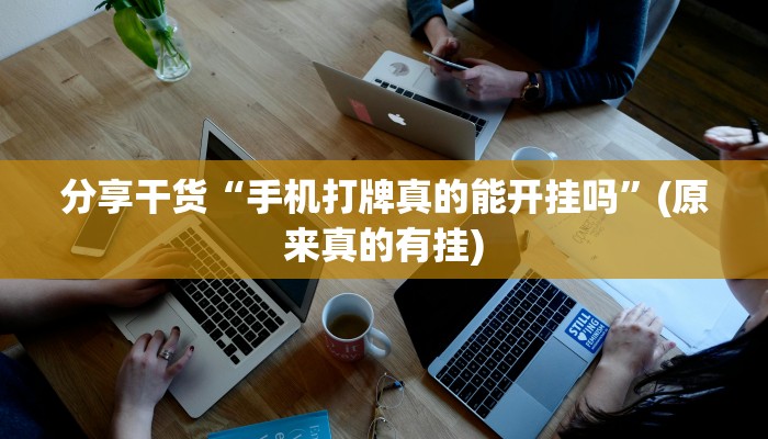 玩家必看教程“广东雀神可以作弊吗!详细分享装挂步骤