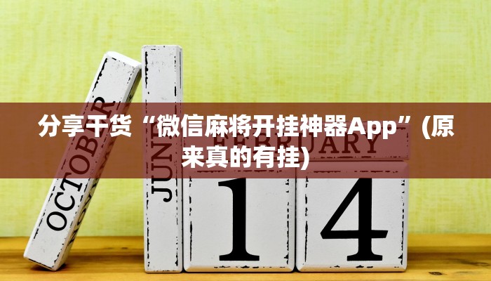 分享干货“米兔麻将软件如何开挂”其实确实有挂