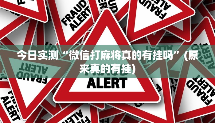强力推荐“微乐陕西三代怎么玩”其实确实有挂