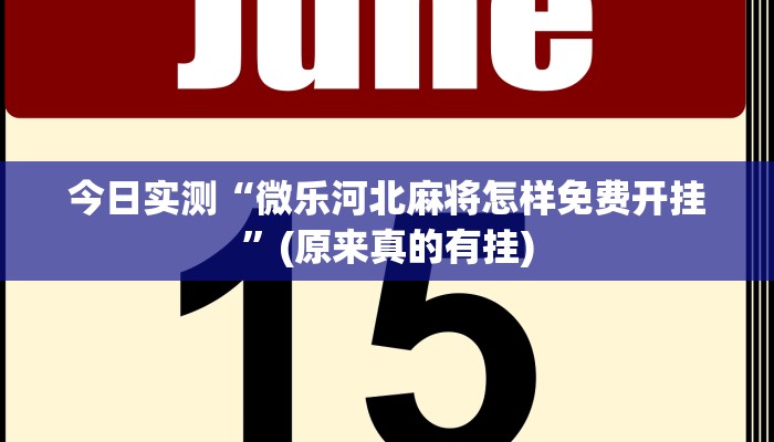 今日实测“微乐河北麻将怎样免费开挂”(原来真的有挂)