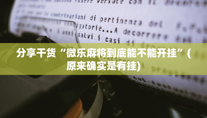 开挂辅助工具“微乐麻将有什么窍门吗”(原来真的有挂)