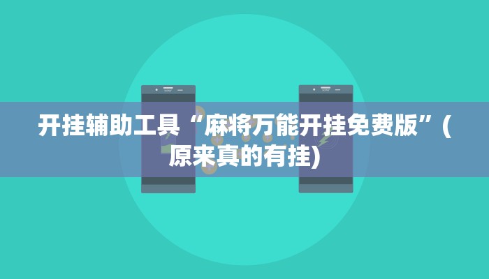 开挂辅助工具“麻将万能开挂免费版”(原来真的有挂)