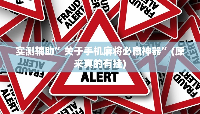 实测辅助”关于手机麻将必赢神器”(原来真的有挂)
