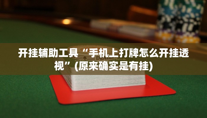 开挂辅助工具“手机上打牌怎么开挂透视”(原来确实是有挂)