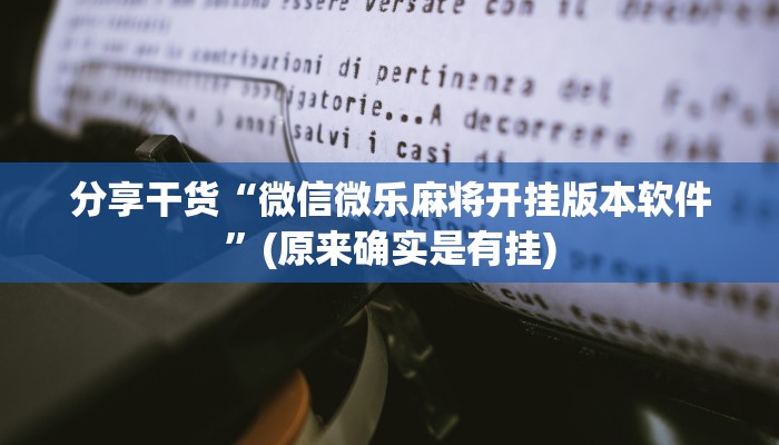 分享干货“微信微乐麻将开挂版本软件”(原来确实是有挂)