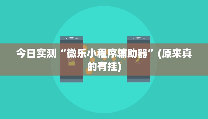 辅助开挂工具“麻将必胜神器”(原来确实是有挂)