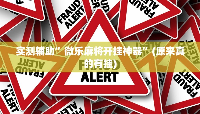 实测辅助”微乐麻将开挂神器”(原来真的有挂)