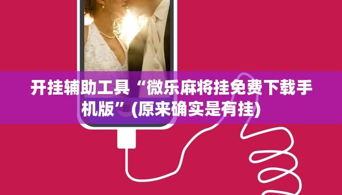 开挂辅助工具“微乐麻将充钱一直赢”(原来真的有挂)