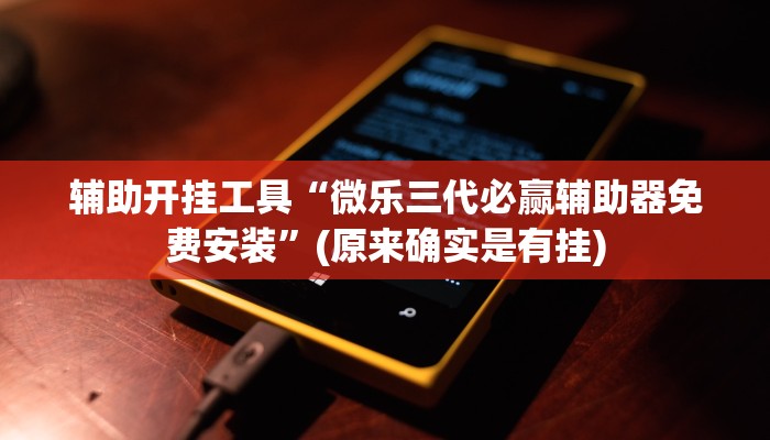 辅助开挂工具“微乐三代必赢辅助器免费安装”(原来确实是有挂)