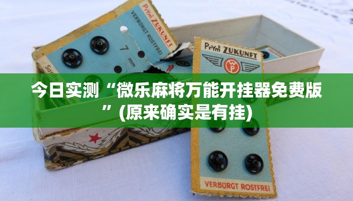 今日实测“微乐麻将万能开挂器免费版”(原来确实是有挂)