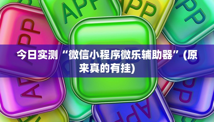 实测辅助”心悦麻将有挂吗收费多少”(原来确实是有挂)