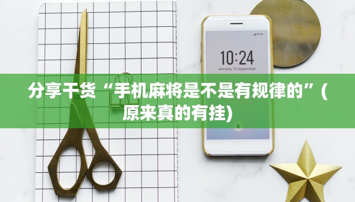 分享干货“手机麻将是不是有规律的”(原来真的有挂)