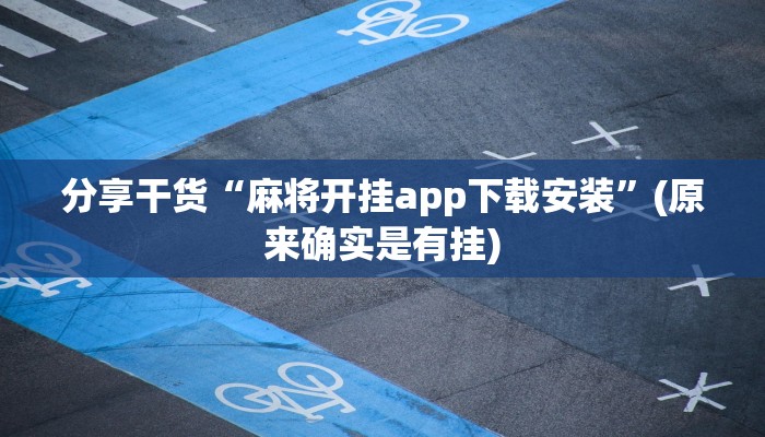 分享干货“麻将开挂app下载安装”(原来确实是有挂)