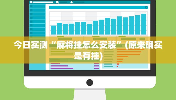 今日实测“麻将挂怎么安装”(原来确实是有挂)