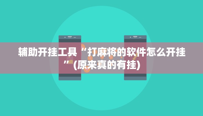 辅助开挂工具“打麻将的软件怎么开挂”(原来真的有挂)