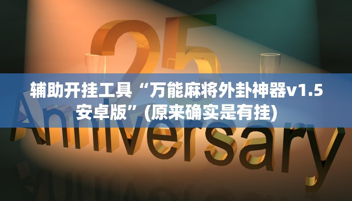 辅助开挂工具“万能麻将外卦神器v1.5安卓版”(原来确实是有挂)