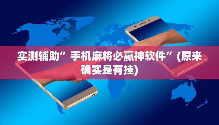 玩家必看教程“小程序杭州麻将怎么开挂!详细分享装挂步骤