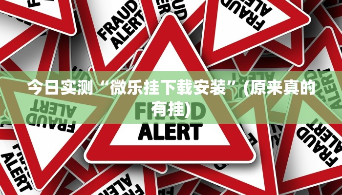 今日实测“微乐挂下载安装”(原来真的有挂)