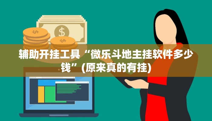 辅助开挂工具“微乐斗地主挂软件多少钱”(原来真的有挂)
