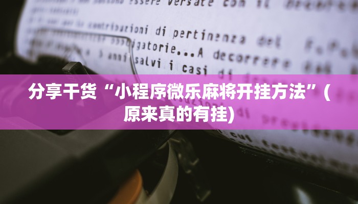分享干货“小程序微乐麻将开挂方法”(原来真的有挂)