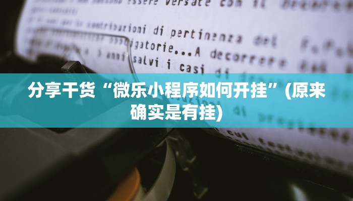 分享干货“微乐小程序如何开挂”(原来确实是有挂)