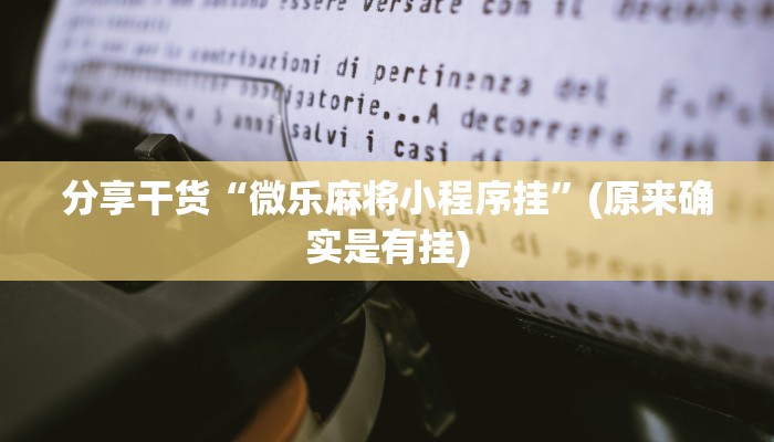 分享干货“微乐麻将小程序挂”(原来确实是有挂)