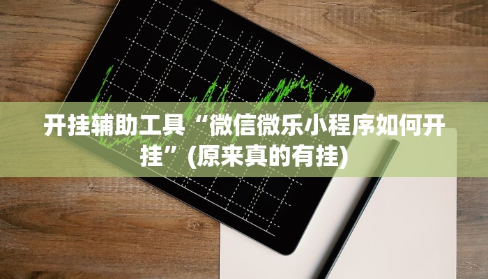 开挂辅助工具“微信微乐小程序如何开挂”(原来真的有挂)