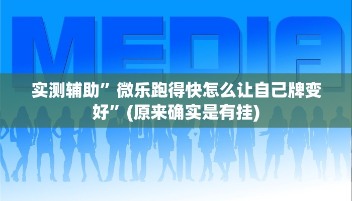 教程辅助!“小程序麻将开挂神器”其实确实有挂