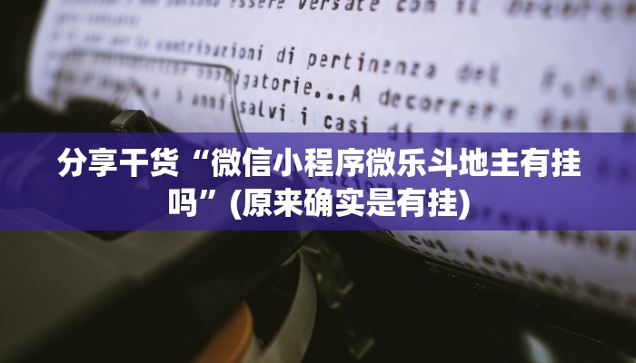 强力推荐“微乐斗地主万能透视软件”(原来确实是有挂)