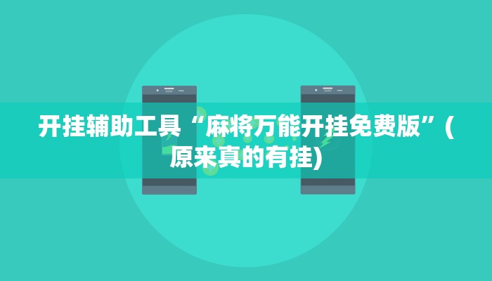开挂辅助工具“麻将万能开挂免费版”(原来真的有挂)