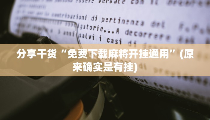 分享干货“免费下载麻将开挂通用”(原来确实是有挂)