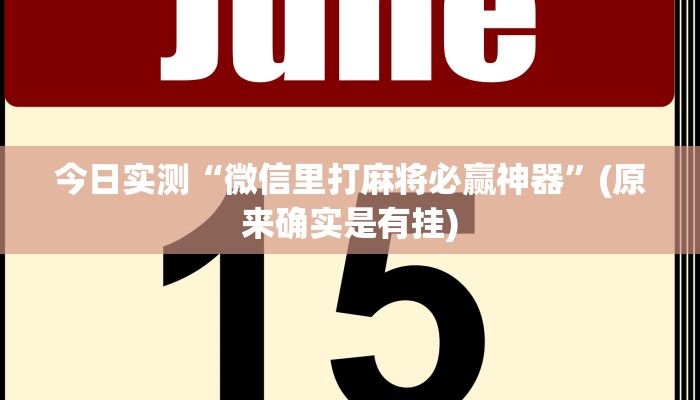 今日实测“微信里打麻将必赢神器”(原来确实是有挂)