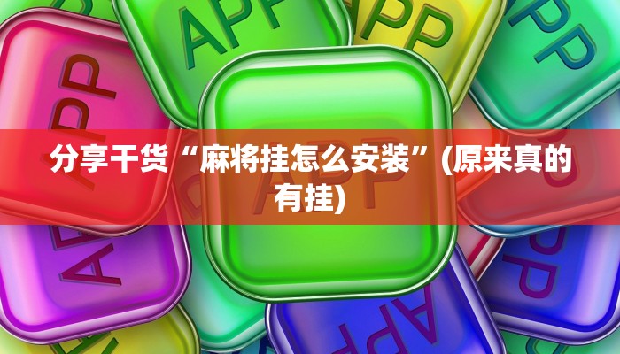 分享干货“麻将挂怎么安装”(原来真的有挂)