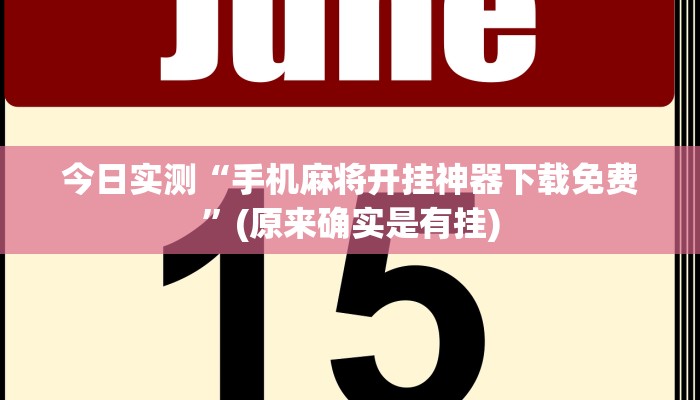 今日实测“手机麻将开挂神器下载免费”(原来确实是有挂)