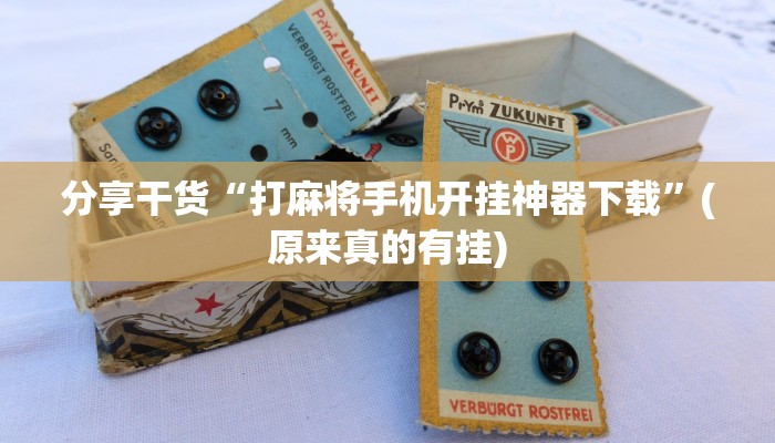 分享干货“打麻将手机开挂神器下载”(原来真的有挂)