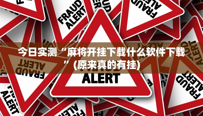 今日实测“麻将开挂下载什么软件下载”(原来真的有挂)
