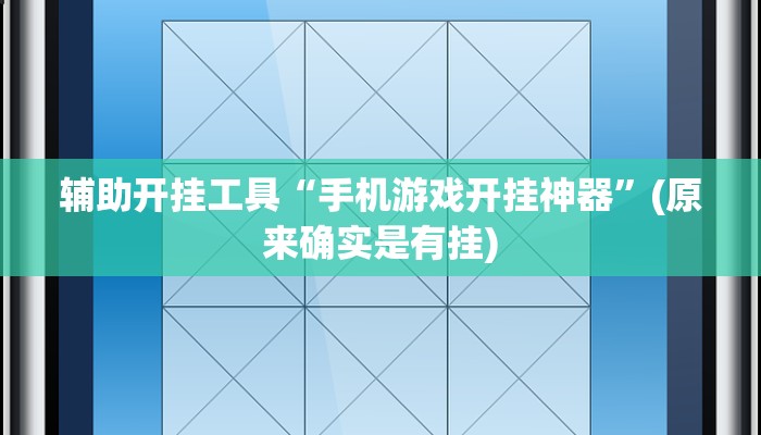 辅助开挂工具“手机游戏开挂神器”(原来确实是有挂)