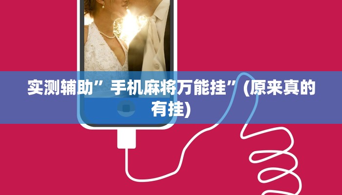 分享干货“麻将是不是有挂”(原来确实是有挂)