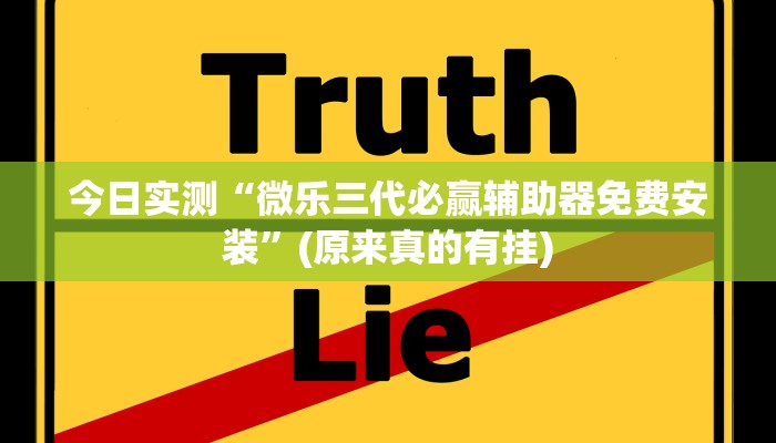 今日实测“微乐三代必赢辅助器免费安装”(原来真的有挂)
