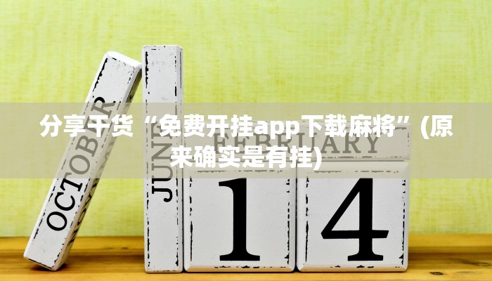 分享干货“免费开挂app下载麻将”(原来确实是有挂)