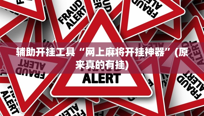 辅助开挂工具“网上麻将开挂神器”(原来真的有挂)