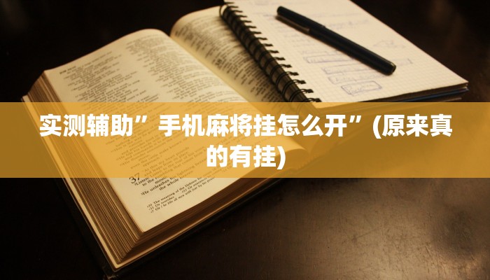 实测辅助”手机麻将挂怎么开”(原来真的有挂)
