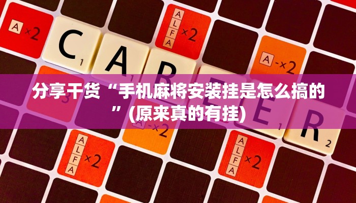 分享干货“手机麻将安装挂是怎么搞的”(原来真的有挂)