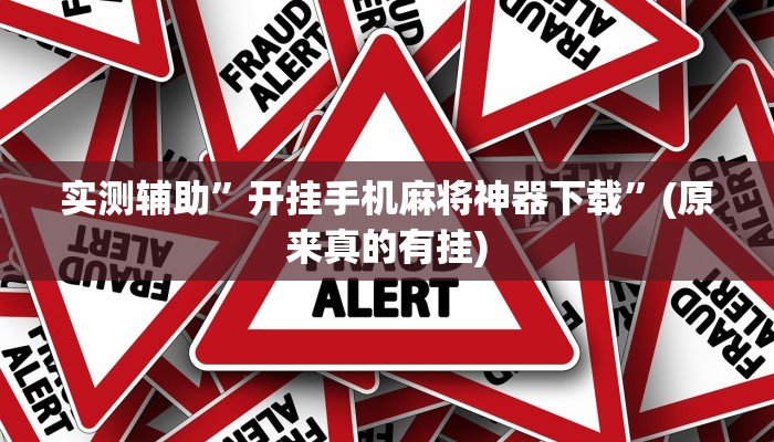 分享实测“哈灵麻将万能挂下载安装”其实确实有挂