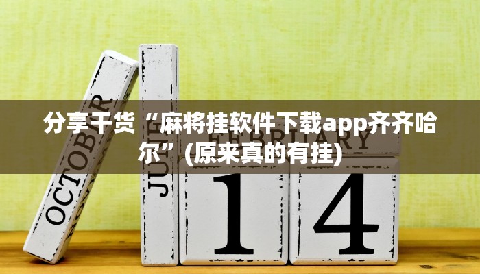 分享干货“麻将挂软件下载app齐齐哈尔”(原来真的有挂)