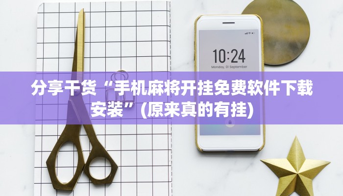 分享干货“手机麻将开挂免费软件下载安装”(原来真的有挂)
